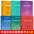 【官方正版】全套6册 刘宝红供应链管理书籍 采购与供应链管理+供应链的三道防线+实践者+需求预测和库存计划+重资产到轻资产的解决方案 高成本 【全6册】刘宝红供应链实践者丛书