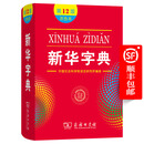 【官方旗舰店】新华字典(第12版)双色本 商务印书馆 官方正版 顺丰包邮