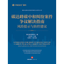 碳达峰碳中和纠纷案件争议解决指南：风险提示与防控建议
