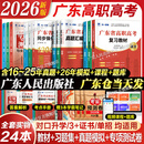 广东省高职高考2026新版教材3+证书高职高考考试复习资料25历年真题模拟试卷语文数学英语3三加中职生对口升学单招考资料书 广东人民出版社 全套！语数英3科【教材+真题+模拟+习题】24本