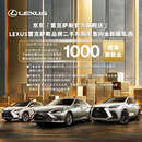 LEXUS雷克萨斯品牌二手车活动 7月1日-12月31日  99元膨胀1000元