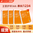 2026丁震主管护师368 单科1234 备考中级护理学  原军医版 4000题试卷习题集教材 历年真题考点 轻松过 非人卫版
