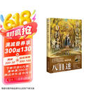 琥珀之秋，0秒之旅（赠PVC透卡1张+典藏卡2张）动画电影《通往夏天的隧道，再见的出口》原作者八目迷新作