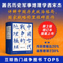 中国古代战争的地理枢纽 第3版增订本 北京科学技术出版社 宋杰 著 新华正版书籍包邮 图书