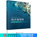 海洋微塑料/李道季