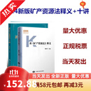 当天发】正版现货 新《矿产资源法》释义（2024）+新《矿产资源法》十讲 中国大地出版社 魏莉华主编 十讲+释义/套装2本