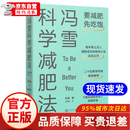 【现货速发 正版书籍】冯雪科学减肥法（要减肥 先吃饱/每年帮上万人减肥成功的临床心法正式公开） 冯雪科学减肥法