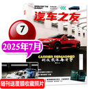 汽车杂志汽车之友2025年1-7月新【全年/半年订阅/2024全年珍藏可选】赠海报汽车之家新汽车杂志科技知识资讯驾驶维修保养信息测评期刊非过刊K 新！【现货】25年7月【科技载体再升华-智己L6】