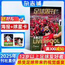 【赠海报+球星卡】足球周刊杂志订阅 2025年7月起订阅 1年共24期 足球资讯新闻足球运动精彩赛事报道 中超英超世界杯运动精彩赛事集锦体育期刊 杂志铺全年订阅