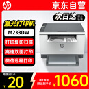 惠普（HP）M233dw/232dw打印机 A4黑白激光打印机自动双面 无线/微信远程办公商用家用复印扫描一体机(233DW)