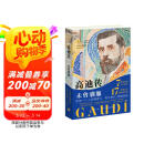 高迪传：未曾驯服
