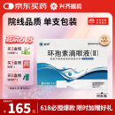 兴齐兹润环孢素滴眼液(Ⅱ）0.4ml*5支*6板