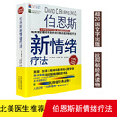 伯恩斯新情绪疗法 抑郁症的非药物有效治疗 伯恩斯新情绪疗法