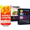 【全2册】剪映短视频剪辑从入门到精通+手机摄影从入门到精通 手机电脑端短视频制作剪影视频剪辑剪映教程书籍