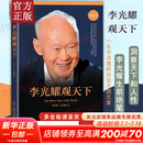 【正版包邮】李光耀观天下 李光耀著 看大势方能铸成功 政治读物 访谈问答录回忆录 北京大学出版社 政治历史人物传记书籍 新华文轩旗舰店 李光耀观天下
