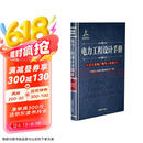 电力工程设计手册08：火力发电厂电气一次设计京东超级618