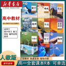 【新华书店正版】2025全新人教版高中必修一课本人教版语文数学英语化学物理地理历史政治生物上册课本全套9本 人民教育出版社 高一上册全套9本