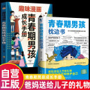【全2册】青春期男孩枕边书+趣味漫画青春期男孩成长手册 养育男孩青春期男孩需要的成长手册家庭教育解惑青春期学会自我保护性教育生理问题心理问题学习问题父母必读书籍  京东618活动