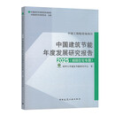中国建筑节能年度发展研究报告2025（城镇住宅专题）