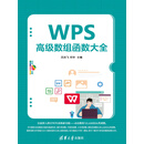 WPS高级数组函数大全