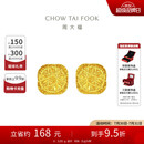 周大福 爆闪方糖足金黄金耳钉(工费320) 约3.05g F229665