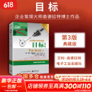 【正版包邮】目标 第3版 典藏版 艾利·高德拉特 著 哈佛商学院等欧美名校财经与企业管理专业学生参考读物 高德拉特系列作品可选 新华书店旗舰店管理学图书书籍 目标 第3版 典藏版【高德拉特 著】