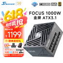 海韵（SEASONIC）海韵1000W FOCUS ATX3(2024)电源 支持5090/9070
