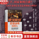 【正版包邮】欧美经济群雄逐鹿300年 王东京 著 危机之下，国家如何自救 相关书籍可选 新华书店旗舰店经济学图书书籍 欧美经济群雄逐鹿300年