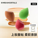 尔木萄（AMORTALS）美妆蛋化妆蛋彩妆蛋海绵蛋化妆粉扑干湿两用不易吃粉节日礼物