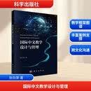 国际中文教学设计与管理 科学出版社 张向荣 著 新华正版书籍包邮 图书