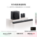 华为悦彰家庭影院 7.1.4 星穹声场 鲸鳍超重低音 回音壁家庭影院 投影仪电视游戏音箱【新品】