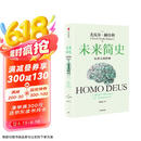 未来简史 从智人到智神 白金纪念版 2025年全新设计 尤瓦尔·赫拉利经典作品 以宏大视角审视人类命运 人类简史四部曲 智人之上 今日简史 人类简史三部曲作者