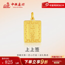 中银鑫行黄金上上签吊坠无事牌吊坠999足金素金工艺节日礼物新款 上上签吊坠（克重多退少补） 约1g