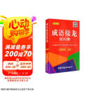 成语接龙800条（口袋本·融媒体版）