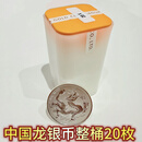 2025年中国龙银币信泰评级封装70分纪念标1盎司 中国龙银币20枚筒装