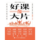 好课像大片——一门课，一个亿