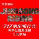 717京东骑行节—北京老山站 男子公路淘汰赛