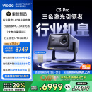 Vidda C3 Pro 海信4K超高清三色激光投影仪家用投影机 1.67倍光学变焦+MCL39激光器 办公家用家庭影院