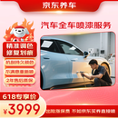 京东养车汽车全车喷漆服务（不含钣金）服务 到店服务 门店现货