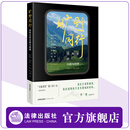 【罗翔作序推荐】旷野同行：法科生的心路与抉择 罗仪涵   陈可儿 王骁 李浩源 陈禹橦 宋佳欣 刘政 杨格著 令人心动的offer 法律出版社