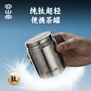 容山堂纯钛旅行茶叶罐小号便携茶叶盒空盒茶叶储存罐密封罐小茶罐 纯钛螺口旅行茶叶罐-中号