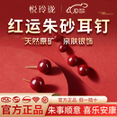 悦玲珑朱砂耳钉高含量耳环925银耳钉原矿紫金砂耳线女礼物平安官方正品 紫金砂·8MM