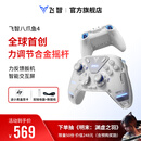 飞智八爪鱼4 无线游戏手柄 力调节合金摇杆Switch类xbox蓝牙体感PC电脑ns电视Steam