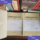 【二手9成新】耳鼻咽喉头颈外科手术学 第3版 上下卷 刘军主译 手术技术操作要点临床手术彩色图片河南