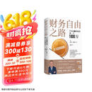 财务自由之路：7年内赚到你的第一个1000万 《小狗钱钱》作者 全球销量超1000万册 中文版销