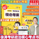 【核心考案现货】2026考研政治 徐涛核心考案2026 黄皮书系列 徐涛小黄书 核心考案2026