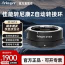 fringer【官方直营店】EF-NZ二代 佳能EF镜头转尼康微单自动对焦转接环ZFC/Z6/Z7II/Z8/Z9 尼康转富士微单 EF-NZ 二代【佳能转尼康】