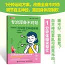 专治浑身不对劲 1分钟自主神经体操改善睡眠 调节情绪及缓解疲劳 自主神经紊乱 改善高血压高血糖提高睡眠质量促进血液循环人邮体育出品
