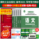 现货】国防工业出版社军考复习资料备考2026年考军校考试官方教材历年真题试卷部队军官士兵士官考学书军队院校高中专升本融通2025军政综合 【考士官】国防官方教材全8科+101套试卷+实物