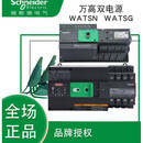 施耐德电气（Schneider Electric）施耐德万高双电源自动转换切换开关WATSG-100 32A 4P